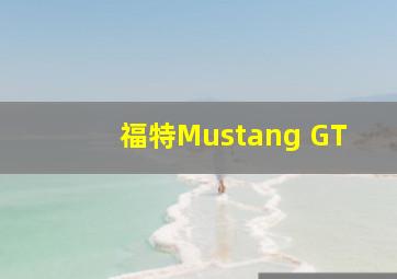 福特Mustang GT